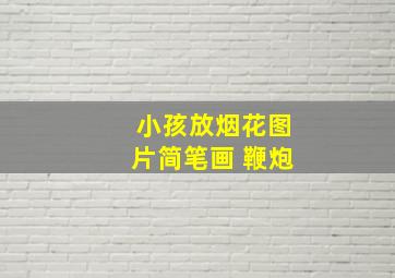 小孩放烟花图片简笔画 鞭炮